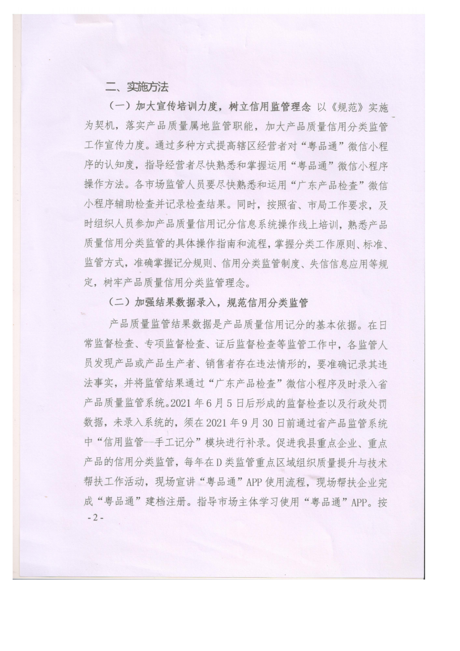 遂溪縣市場監(jiān)督管理局貫徹實施《廣東省市場監(jiān)督管理局產(chǎn)品質(zhì)量信用分類監(jiān)管規(guī)范》工作方案_01.png