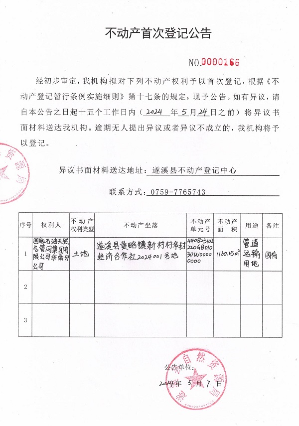 0507不動(dòng)產(chǎn)首次登記公告（國(guó)家石油天然氣管網(wǎng)集團(tuán)有限公司華南分公司）.jpg