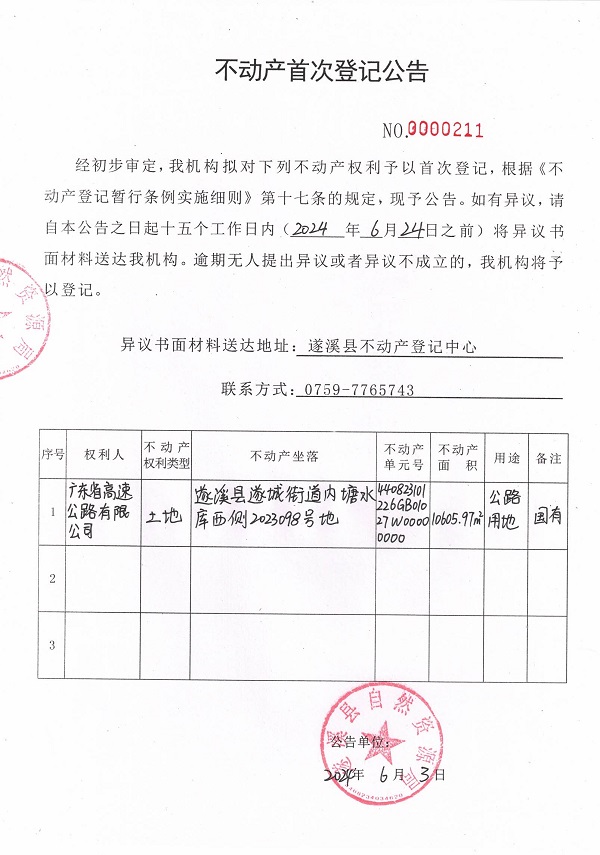 0603不動產(chǎn)首次登記公告（廣東省高速公路有限公司）.jpg