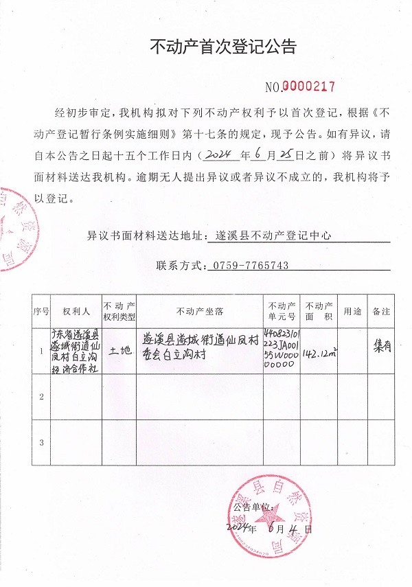 0604不動(dòng)產(chǎn)首次登記公告（廣東省遂溪縣遂城街道仙鳳村白立溝經(jīng)濟(jì)合作社）1.jpg