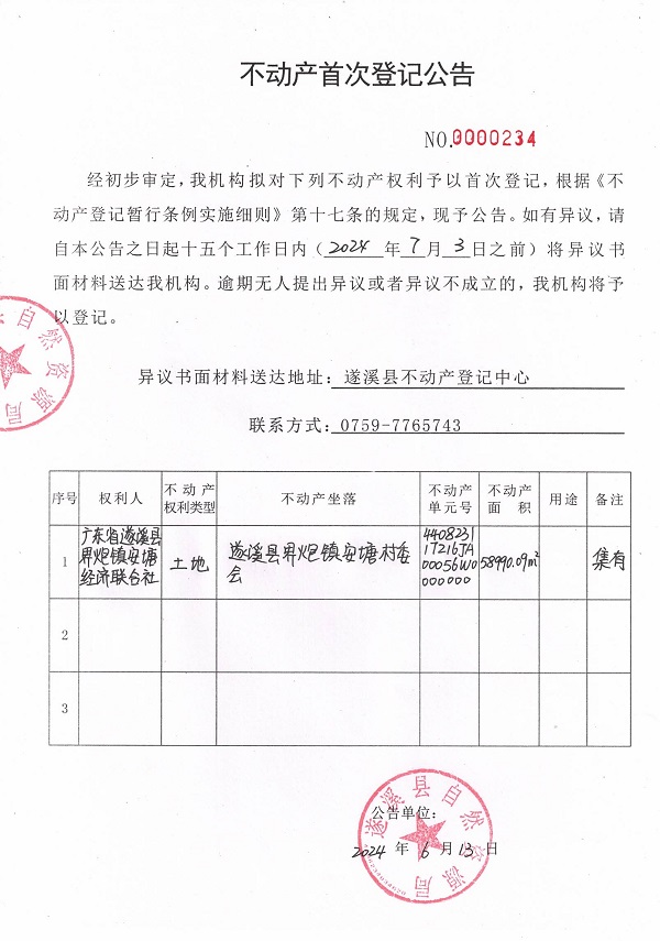 0613不動(dòng)產(chǎn)首次登記公告（廣東省遂溪縣界炮鎮(zhèn)安塘經(jīng)濟(jì)聯(lián)合社）.jpg