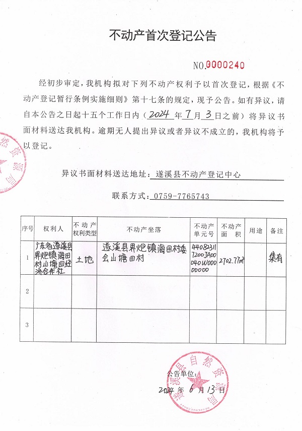 0613不動產(chǎn)首次登記公告（廣東省遂溪縣界炮鎮(zhèn)海田村山塘四經(jīng)濟(jì)合作社）4.jpg