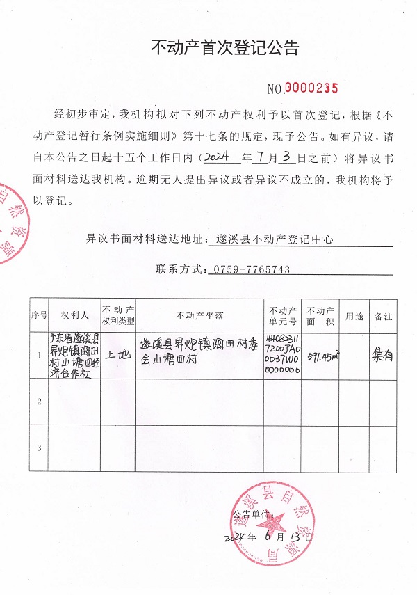 0613不動產(chǎn)首次登記公告（廣東省遂溪縣界炮鎮(zhèn)海田村山塘四經(jīng)濟合作社）6.jpg