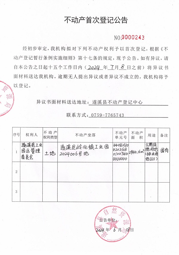 0618不動(dòng)產(chǎn)首次登記公告（遂溪縣工業(yè)園區(qū)管理委員會(huì)）.jpg