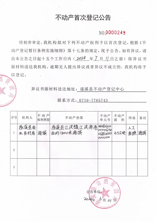 0621不動產(chǎn)首次登記公告（遂溪縣農(nóng)業(yè)農(nóng)村局）6.jpg