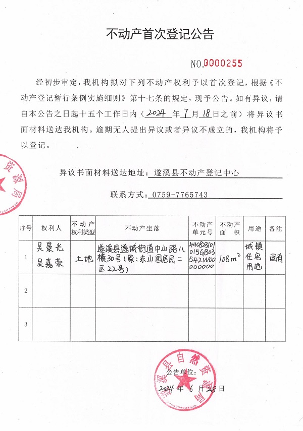 0628不動(dòng)產(chǎn)首次登記公告（吳景光、吳嘉榮）.jpg