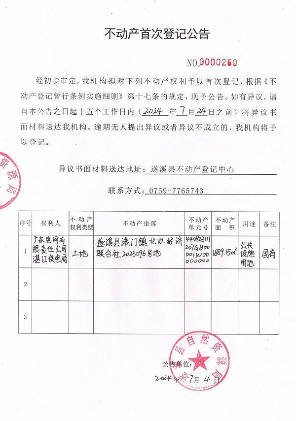 0705不動產(chǎn)首次登記公告（廣東電網(wǎng)有限責(zé)任公司湛江供電局）1.jpg