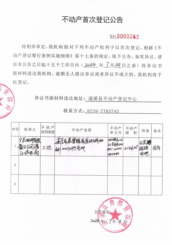 0705不動(dòng)產(chǎn)首次登記公告（廣東電網(wǎng)有限責(zé)任公司湛江供電局）2.jpg