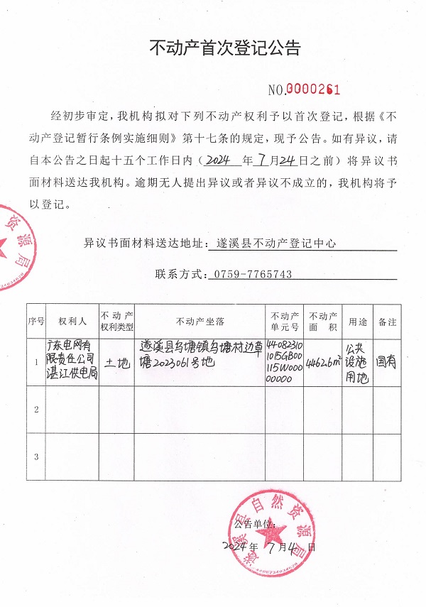 0705不動(dòng)產(chǎn)首次登記公告（廣東電網(wǎng)有限責(zé)任公司湛江供電局）3.jpg