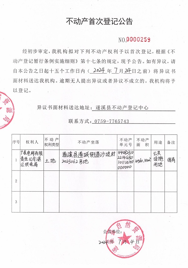 0705不動產(chǎn)首次登記公告（廣東電網(wǎng)有限責(zé)任公司湛江供電局）4.jpg