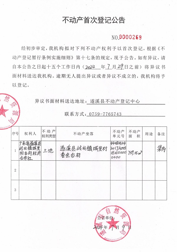 0709不動產(chǎn)首次登記公告（廣東省遂溪縣嶺北鎮(zhèn)城里村后村經(jīng)濟合作社）.jpg