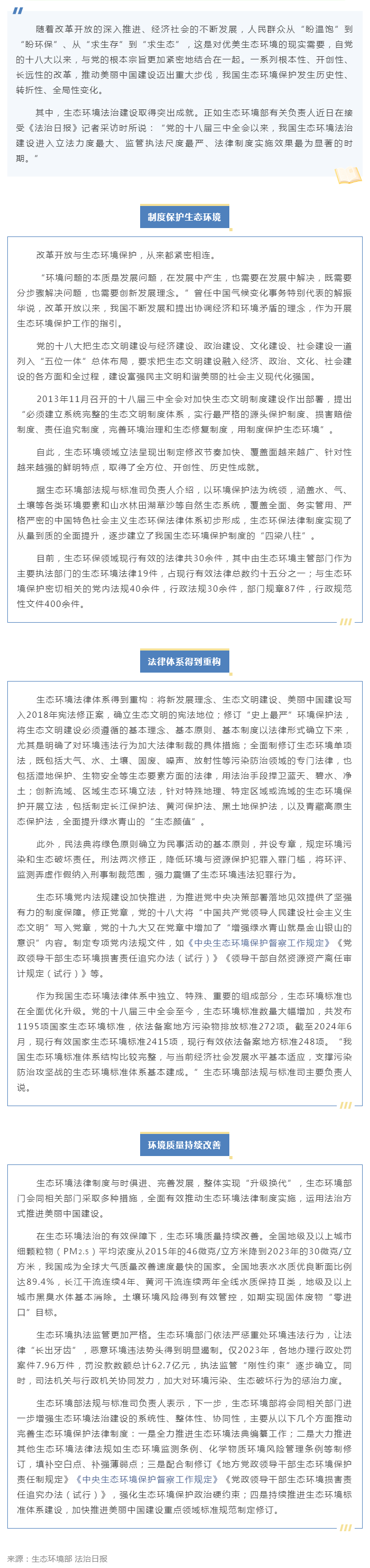 我國(guó)生態(tài)環(huán)境立法取得全方位歷史性成就（法治日?qǐng)?bào)）.png