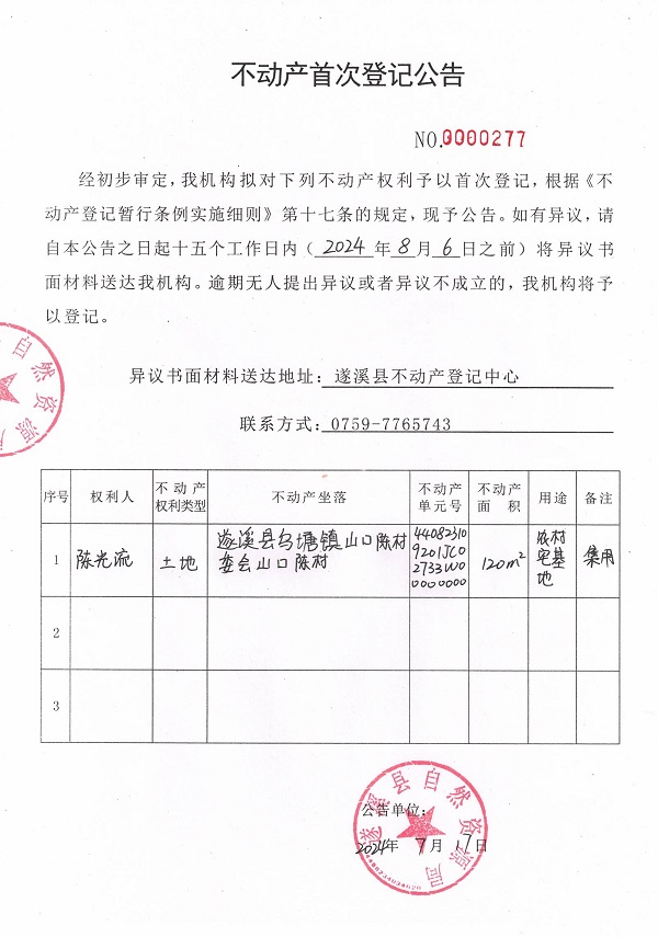 0717不動(dòng)產(chǎn)首次登記公告（陳光流）.jpg