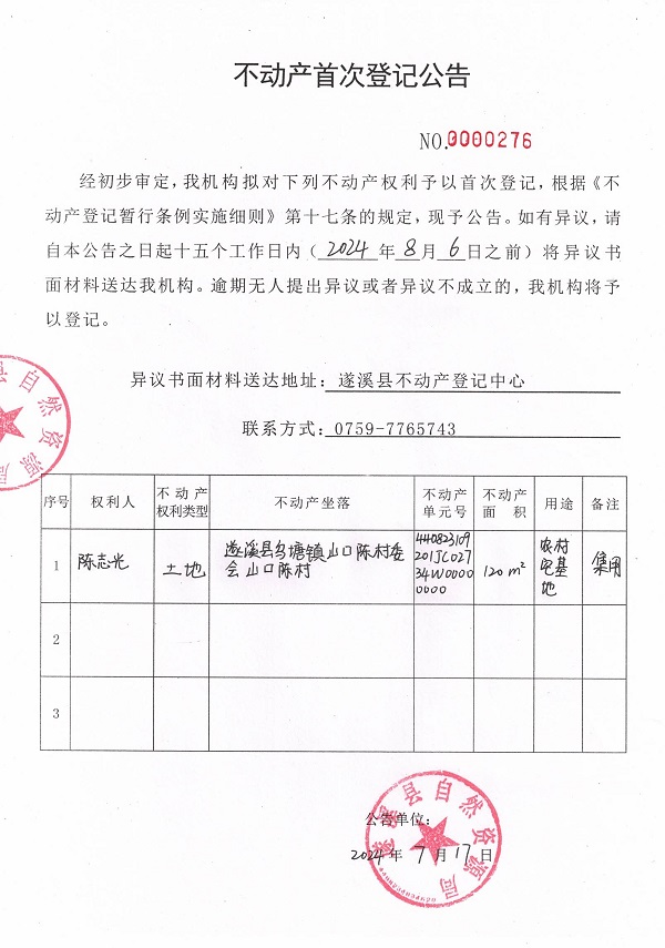 0717不動(dòng)產(chǎn)首次登記公告（陳志光）.jpg