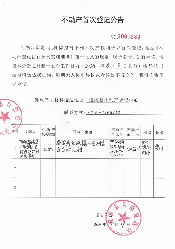 0719不動產(chǎn)首次登記公告（廣東省遂溪縣北坡鎮(zhèn)三合村白沙江經(jīng)濟合作社）2.jpg