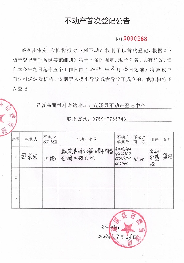 0726不動(dòng)產(chǎn)首次登記公告（程景發(fā)）.jpg