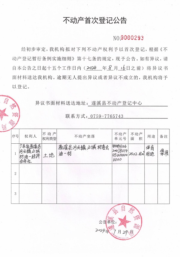 0729不動產(chǎn)首次登記公告（廣東省遂溪縣河頭鎮(zhèn)山域村油一經(jīng)濟合作社）.jpg