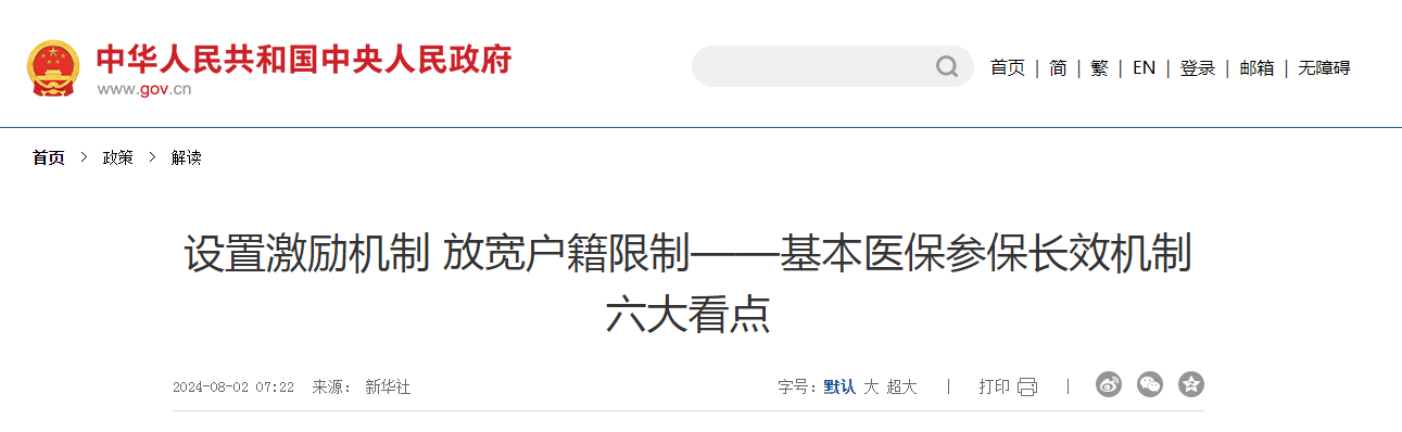 設置激勵機制 放寬戶籍限制——基本醫(yī)保參保長效機制六大看點