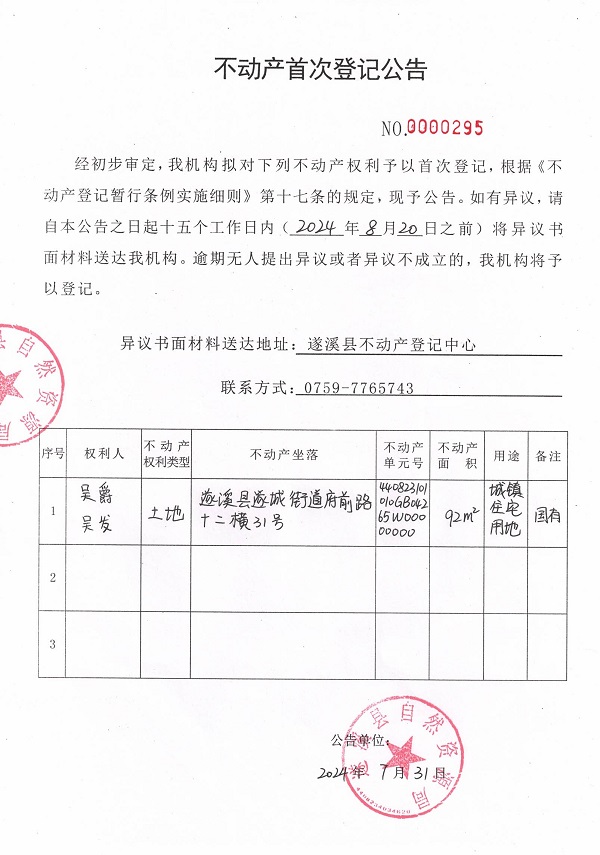 0731不動產(chǎn)首次登記公告（吳爵、吳發(fā)）.jpg