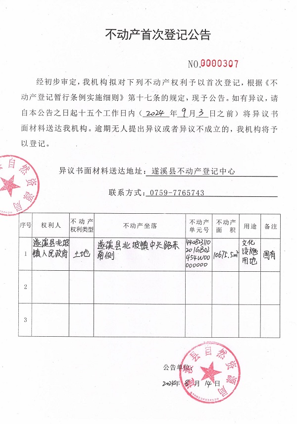 0814不動(dòng)產(chǎn)首次登記公告（遂溪縣北坡鎮(zhèn)人民政府）2.jpg