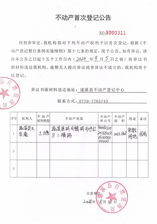 0816不動(dòng)產(chǎn)首次登記公告（遂溪縣天華庵）.jpg