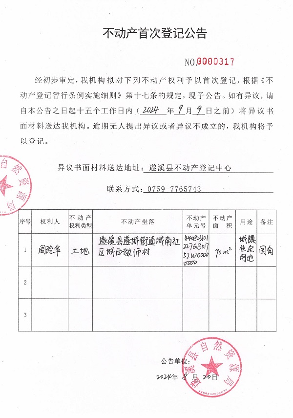 0820不動產(chǎn)首次登記公告（周玲華）.jpg