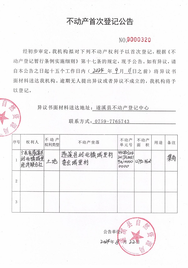 0822不動產首次登記公告（廣東省遂溪縣嶺北鎮(zhèn)城里經濟聯合社）.jpg