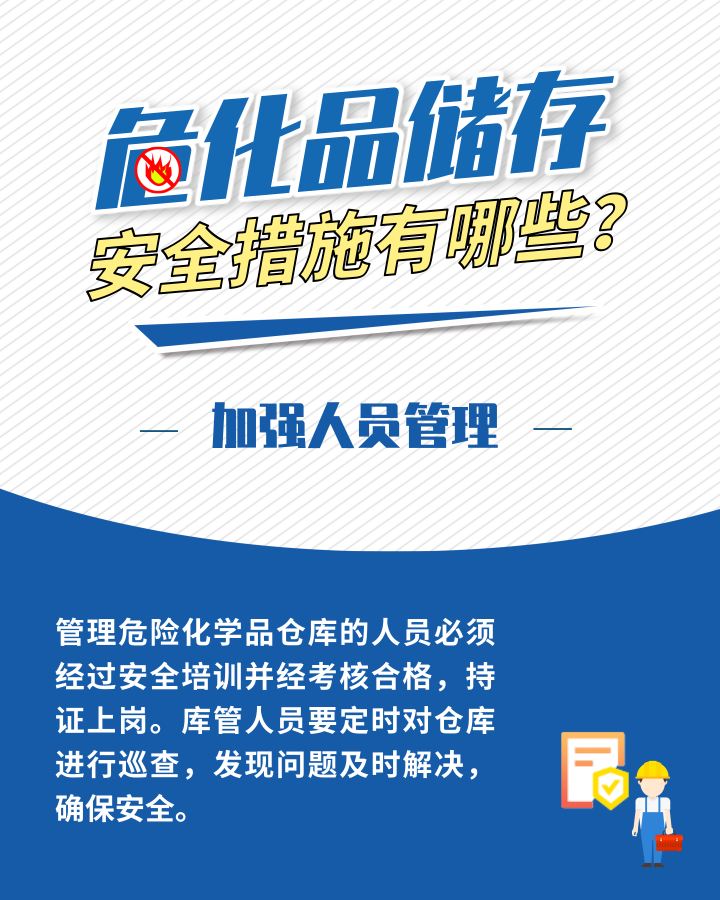 應(yīng)急科普丨危化品存儲安全措施有哪些？這些日常管理需加強(qiáng)5.png