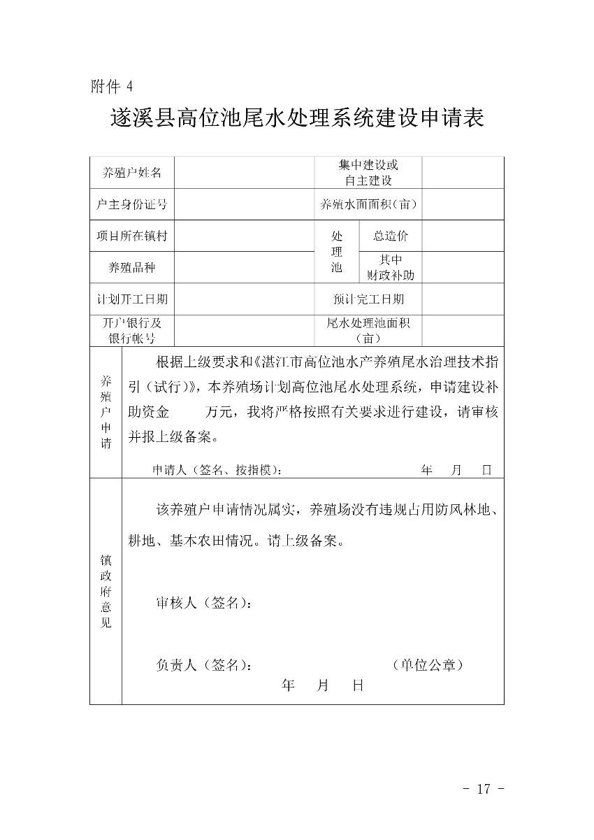 遂府〔2020〕30號(hào) 關(guān)于印發(fā)遂溪縣高位池水產(chǎn)養(yǎng)殖專(zhuān)項(xiàng)整治工作方案的通知_17.jpg