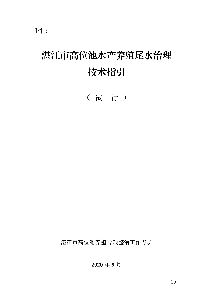 遂府〔2020〕30號 關(guān)于印發(fā)遂溪縣高位池水產(chǎn)養(yǎng)殖專項(xiàng)整治工作方案的通知_19.jpg